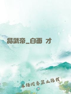 絕品武帝
