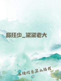絕品狂少