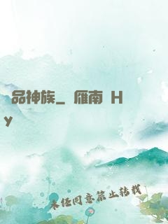絕品神族