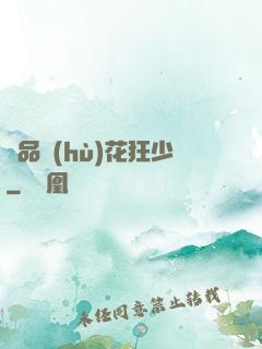絕品護(hù)花狂少