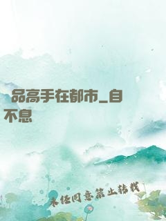絕品高手在都市
