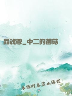 絕品魂尊