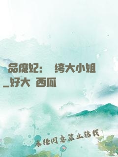 絕品魔妃：紈绔大小姐