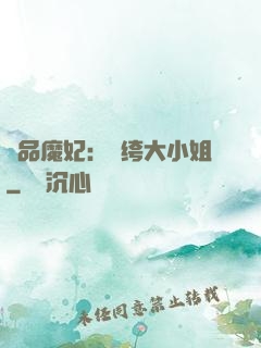 絕品魔妃：紈绔大小姐