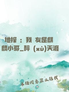 絕地探險：我隊友是麒麟小哥