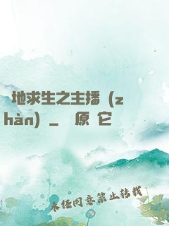 絕地求生之主播戰(zhàn)場