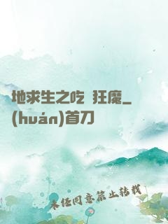 絕地求生之吃雞狂魔
