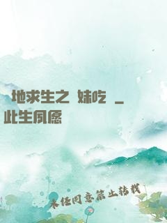 絕地求生之帶妹吃雞