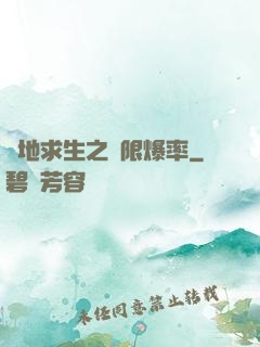 絕地求生之無限爆率