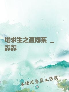絕地求生之直播系統