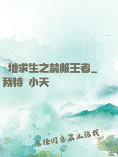 絕地求生之禁服王者