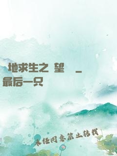 絕地求生之絕望戰場