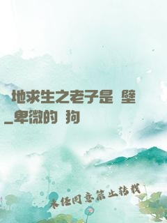 絕地求生之老子是掛壁