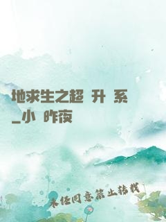 絕地求生之超強升級系統