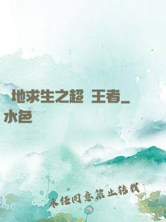 絕地求生之超強王者