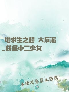 絕地求生之超級大反派