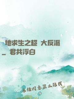 絕地求生之超級大反派