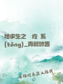 絕地求生之開掛吃雞系統(tǒng)
