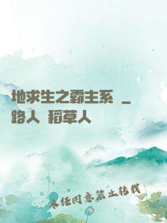 絕地求生之霸主系統