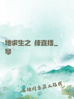 絕地求生之驚悚直播