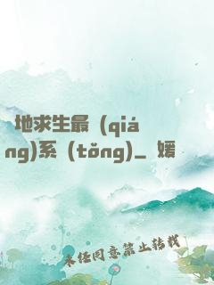 絕地求生最強(qiáng)系統(tǒng)