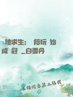 絕地求生：從陪玩開始成為冠軍