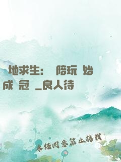 絕地求生：從陪玩開始成為冠軍