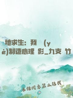 絕地求生：我專業(yè)制造心理陰影