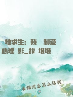 絕地求生：我專業制造心理陰影