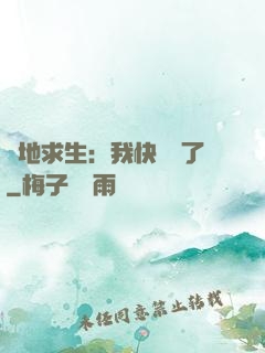 絕地求生：我快無敵了