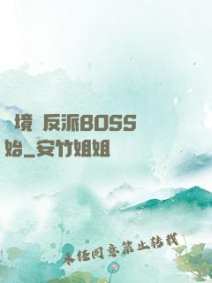 絕境從反派BOSS開始