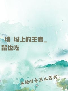 絕境長城上的王者