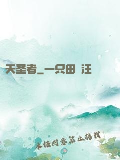 絕天圣者