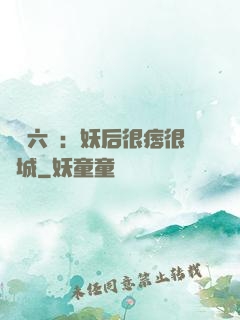 絕寵六宮：妖后很痞很傾城