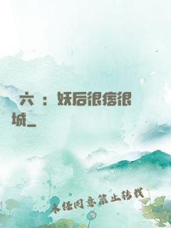 絕寵六宮：妖后很痞很傾城