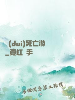 絕對(duì)死亡游戲
