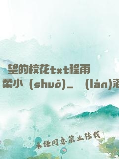 絕望的校花txt程雨柔小說(shuō)