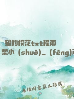 絕望的校花txt程雨柔小說(shuō)