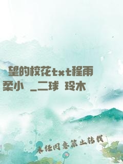 絕望的校花txt程雨柔小說