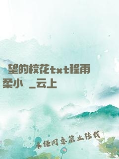 絕望的校花txt程雨柔小說