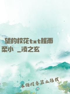絕望的校花txt程雨柔小說