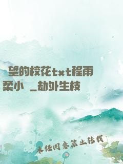 絕望的校花txt程雨柔小說