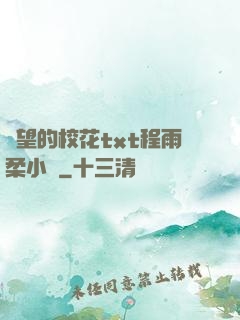 絕望的校花txt程雨柔小說