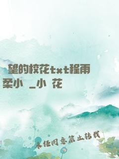 絕望的校花txt程雨柔小說
