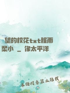 絕望的校花txt程雨柔小說