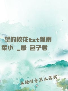 絕望的校花txt程雨柔小說