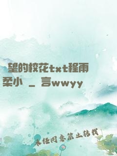 絕望的校花txt程雨柔小說