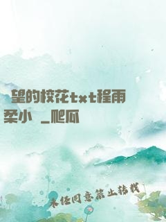 絕望的校花txt程雨柔小說