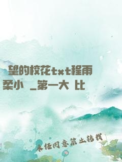絕望的校花txt程雨柔小說