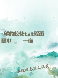 絕望的校花txt程雨柔小說